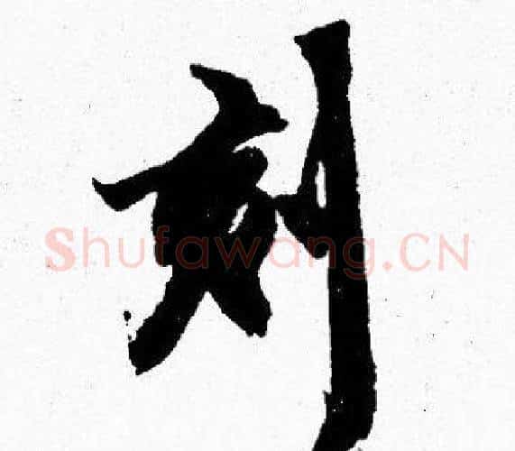 刻字胡问遂毛笔楷书写法,摘自胡问遂毛笔楷书作品