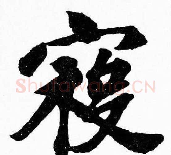 寇字胡问遂毛笔楷书写法,摘自胡问遂毛笔楷书作品