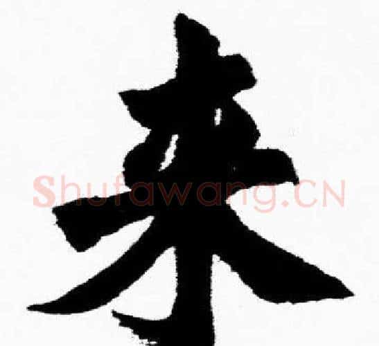 来字胡问遂毛笔楷书写法,摘自胡问遂毛笔楷书作品