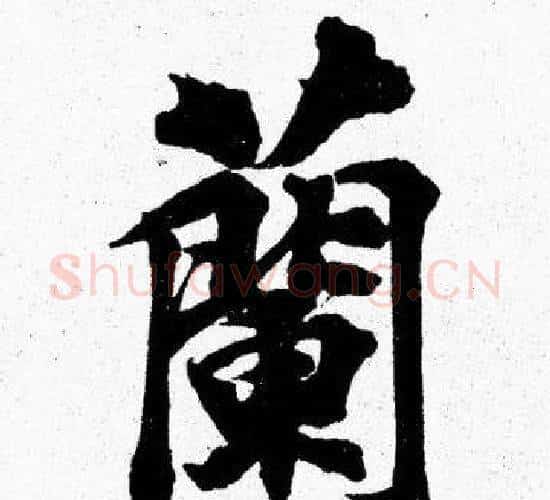 蘭字胡问遂毛笔楷书写法,摘自胡问遂毛笔楷书作品