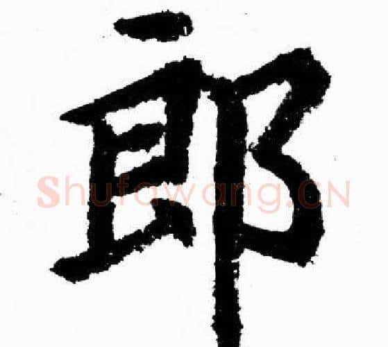 郎字胡问遂毛笔楷书写法,摘自胡问遂毛笔楷书作品