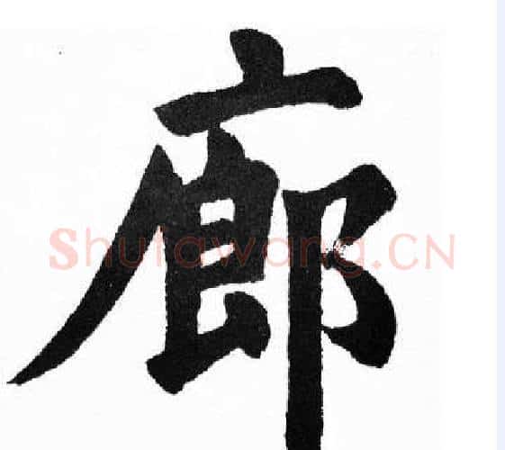 廊字胡问遂毛笔楷书写法,摘自胡问遂毛笔楷书作品