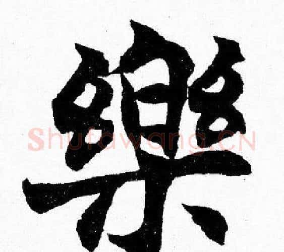 樂字胡问遂毛笔楷书写法,摘自胡问遂毛笔楷书作品