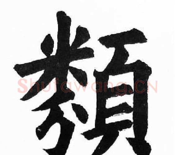 類字胡问遂毛笔楷书写法,摘自胡问遂毛笔楷书作品