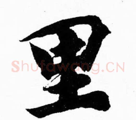 里字胡问遂毛笔楷书写法,摘自胡问遂毛笔楷书作品