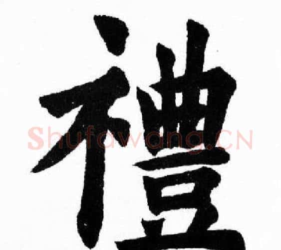 禮字胡问遂毛笔楷书写法,摘自胡问遂毛笔楷书作品