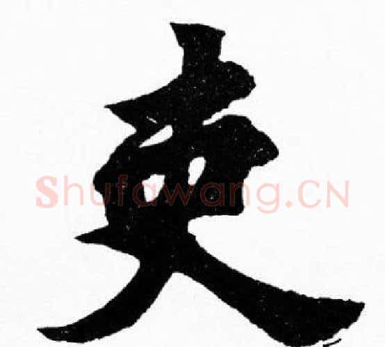 吏字胡问遂毛笔楷书写法,摘自胡问遂毛笔楷书作品