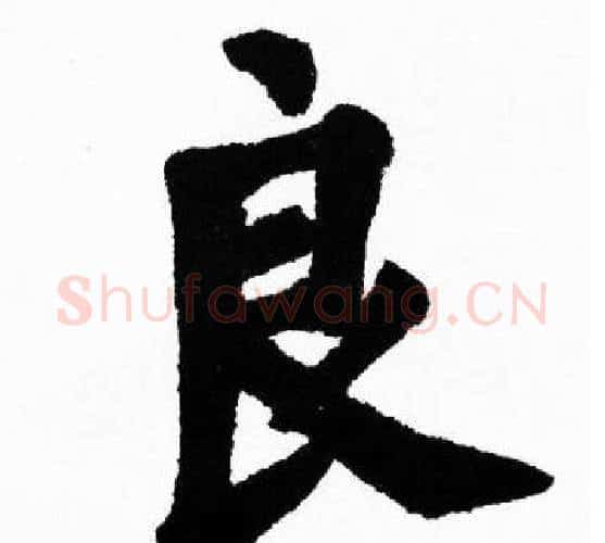 良字胡问遂毛笔楷书写法,摘自胡问遂毛笔楷书作品