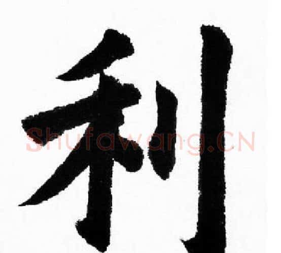 利字胡问遂毛笔楷书写法,摘自胡问遂毛笔楷书作品