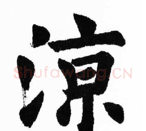 涼字胡问遂毛笔楷书写法,摘自胡问遂毛笔楷书作品