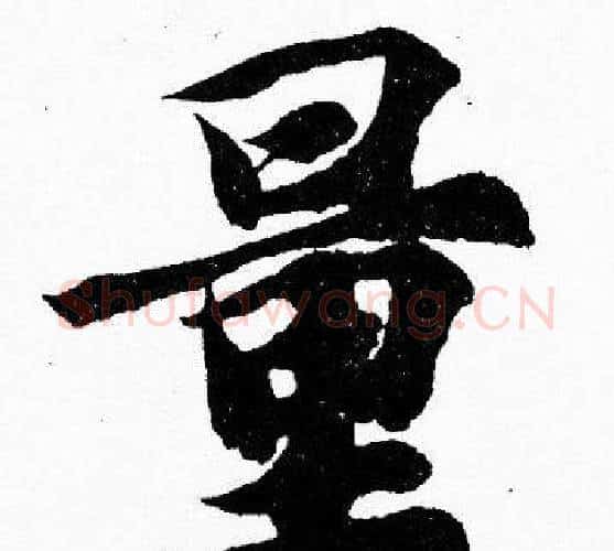 量字胡问遂毛笔楷书写法,摘自胡问遂毛笔楷书作品