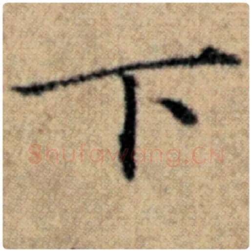 赵孟頫毛笔楷书下字的写法,摘自赵孟頫书法作品汉汲黯传