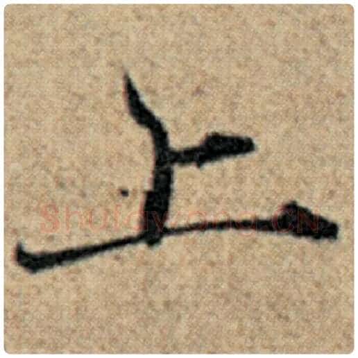 赵孟頫毛笔楷书上字的写法,摘自赵孟頫书法作品汉汲黯传