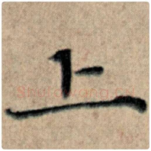 赵孟頫毛笔楷书上字的写法,摘自赵孟頫书法作品汉汲黯传