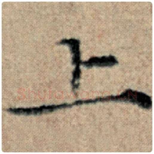 赵孟頫毛笔楷书上字的写法,摘自赵孟頫书法作品汉汲黯传