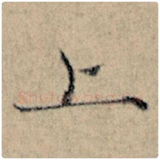 赵孟頫毛笔楷书上字的写法,摘自赵孟頫书法作品汉汲黯传