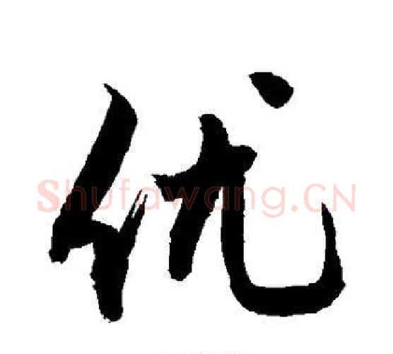 优字敬世江毛笔楷书写法,摘自敬世江毛笔楷书作品