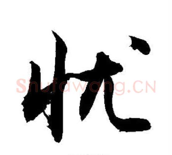 忧字敬世江毛笔楷书写法,摘自敬世江毛笔楷书作品