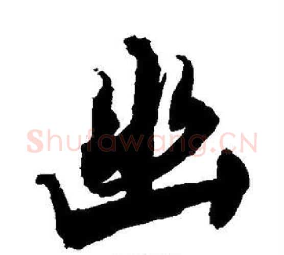 幽字敬世江毛笔楷书写法,摘自敬世江毛笔楷书作品