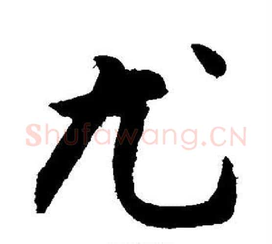 尤字敬世江毛笔楷书写法,摘自敬世江毛笔楷书作品