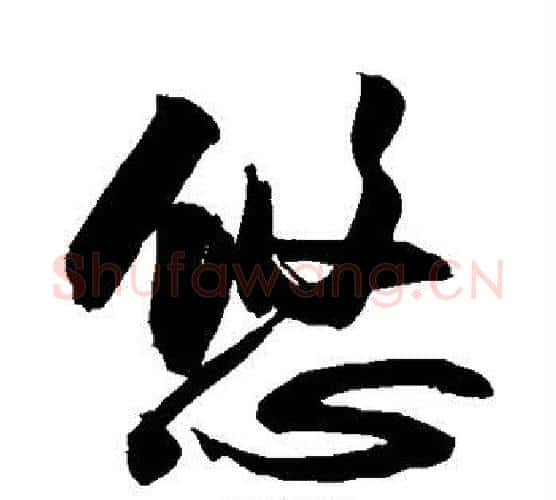 悠字敬世江毛笔楷书写法,摘自敬世江毛笔楷书作品