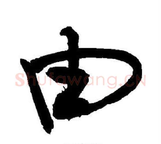 由字敬世江毛笔楷书写法,摘自敬世江毛笔楷书作品