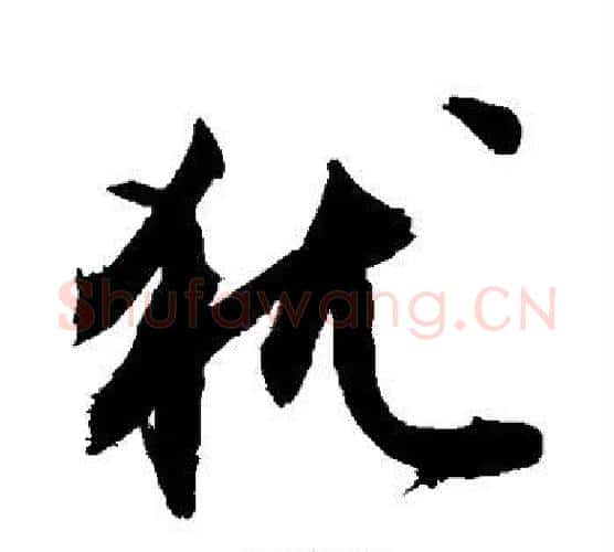 犹字敬世江毛笔楷书写法,摘自敬世江毛笔楷书作品
