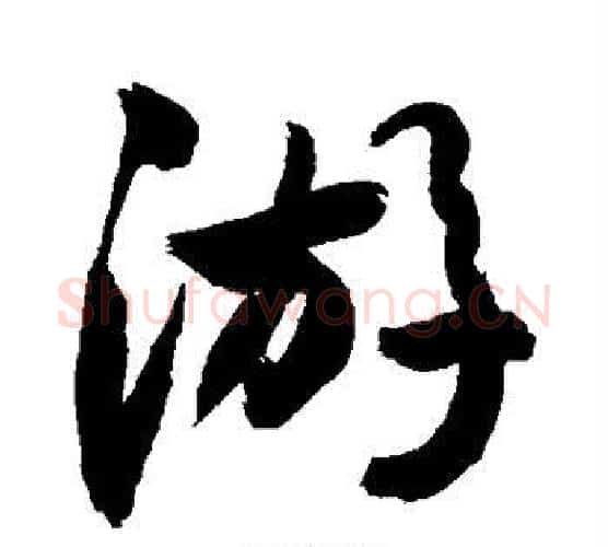 游字敬世江毛笔楷书写法,摘自敬世江毛笔楷书作品