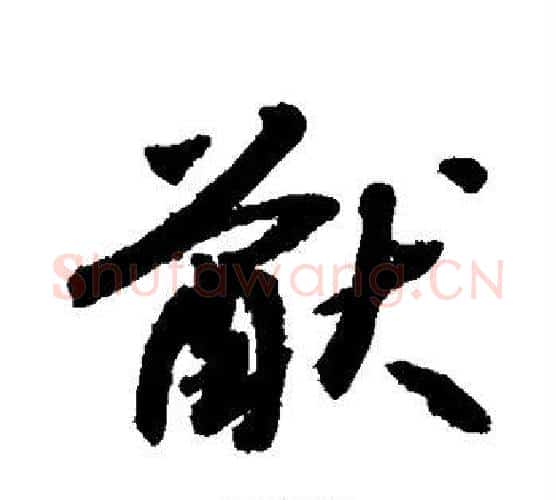 猷字敬世江毛笔楷书写法,摘自敬世江毛笔楷书作品