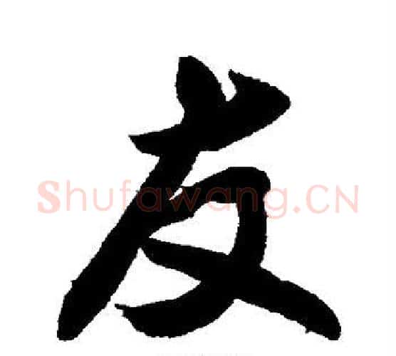 友字敬世江毛笔楷书写法,摘自敬世江毛笔楷书作品
