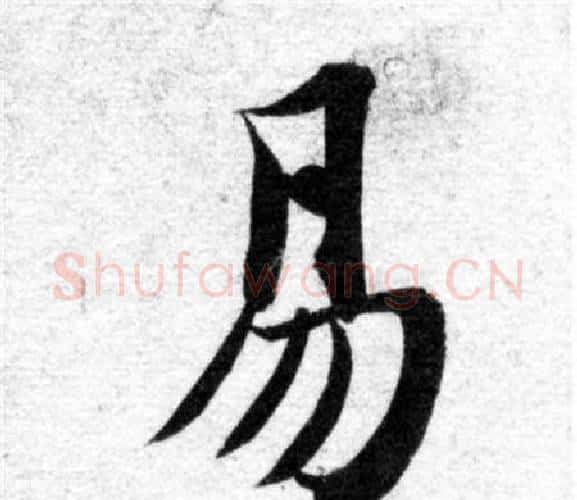 易字智永毛笔楷书书法写法,摘自智永毛笔楷书书法作品