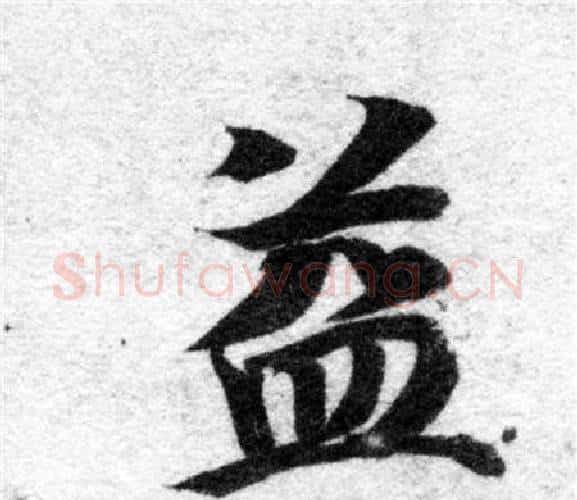 益字智永毛笔楷书书法写法,摘自智永毛笔楷书书法作品