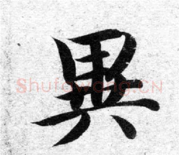 異字智永毛笔楷书书法写法,摘自智永毛笔楷书书法作品