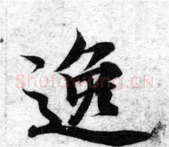 逸字智永毛笔楷书书法写法,摘自智永毛笔楷书书法作品