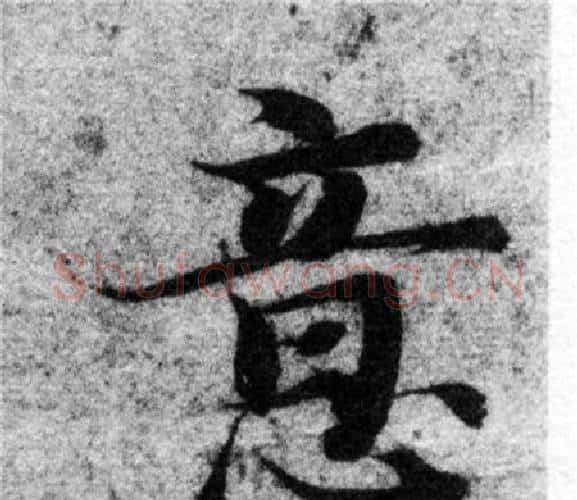 意字智永毛笔楷书书法写法,摘自智永毛笔楷书书法作品