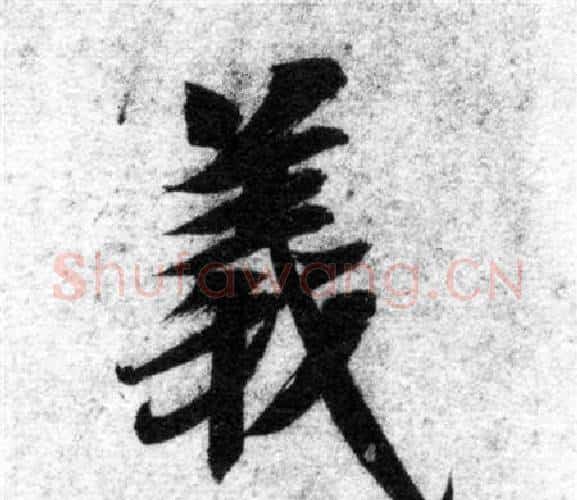 義字智永毛笔楷书书法写法,摘自智永毛笔楷书书法作品