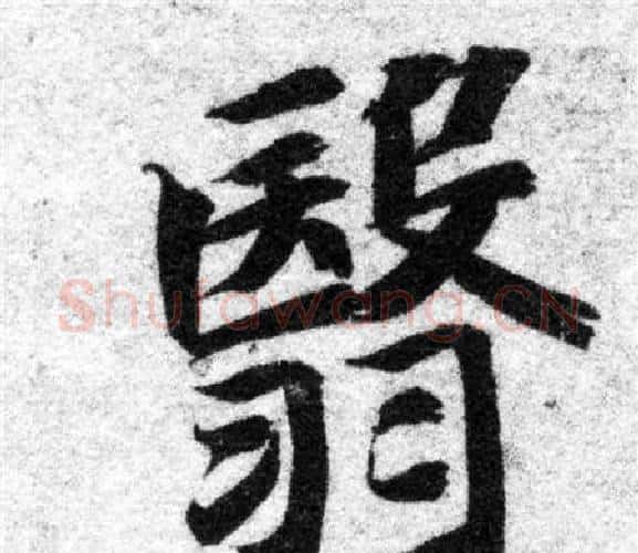翳字智永毛笔楷书书法写法,摘自智永毛笔楷书书法作品