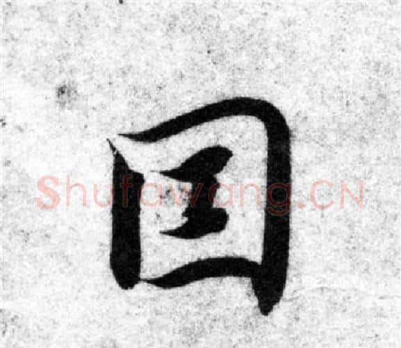 因字智永毛笔楷书书法写法,摘自智永毛笔楷书书法作品
