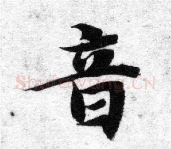 音字智永毛笔楷书书法写法,摘自智永毛笔楷书书法作品