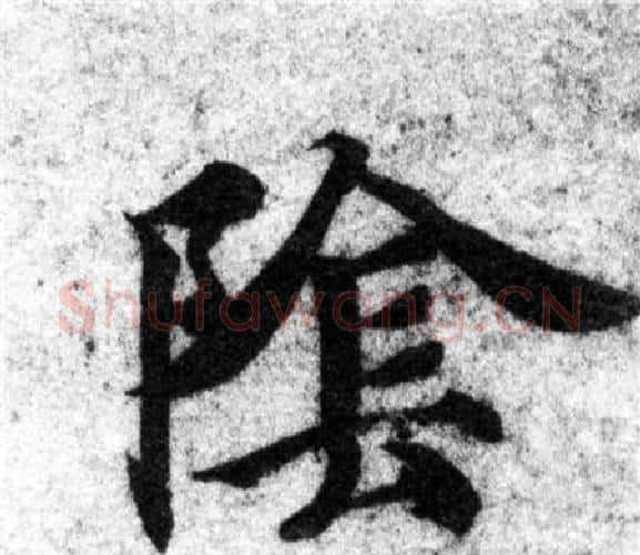 陰字智永毛笔楷书书法写法,摘自智永毛笔楷书书法作品