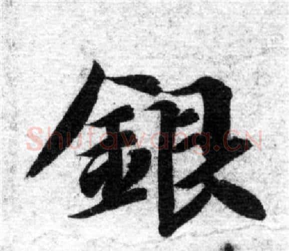 銀字智永毛笔楷书书法写法,摘自智永毛笔楷书书法作品
