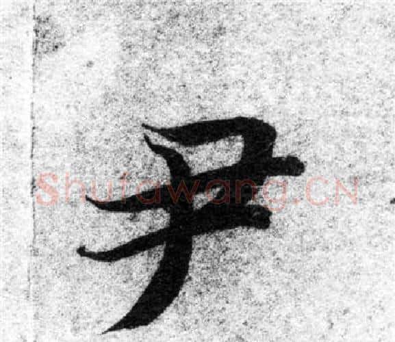 尹字智永毛笔楷书书法写法,摘自智永毛笔楷书书法作品
