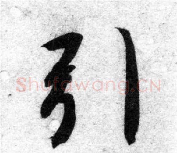 引字智永毛笔楷书书法写法,摘自智永毛笔楷书书法作品