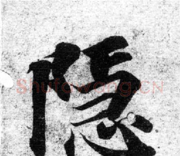 隱字智永毛笔楷书书法写法,摘自智永毛笔楷书书法作品