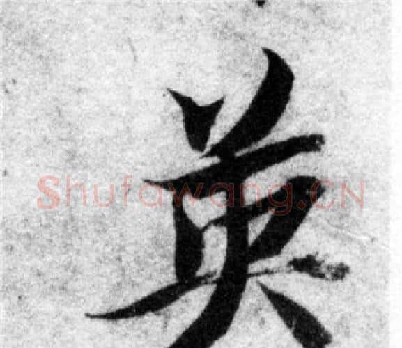 英字智永毛笔楷书书法写法,摘自智永毛笔楷书书法作品