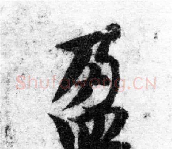 盈字智永毛笔楷书书法写法,摘自智永毛笔楷书书法作品