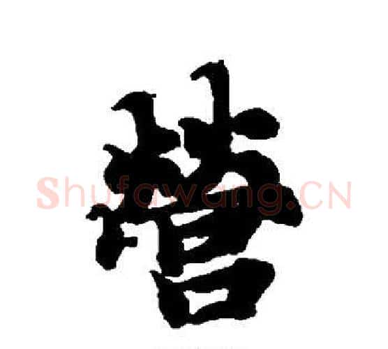 营字智永毛笔楷书书法写法,摘自智永毛笔楷书书法作品