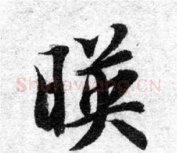 映字智永毛笔楷书书法写法,摘自智永毛笔楷书书法作品