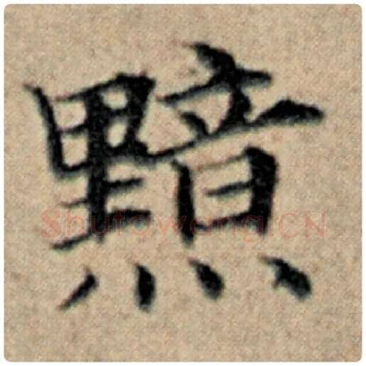 赵孟頫毛笔楷书黯字的写法,摘自赵孟頫书法作品汉汲黯传