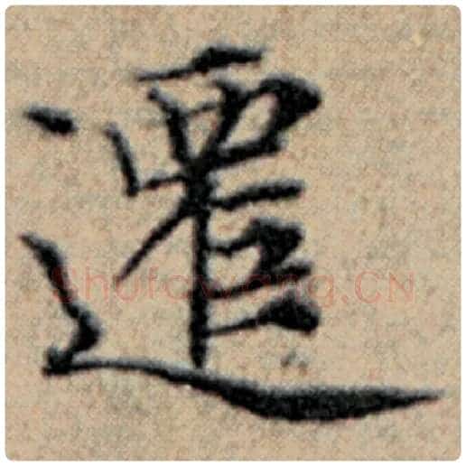 赵孟頫毛笔楷书迁字的写法,摘自赵孟頫书法作品汉汲黯传